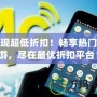 發現超低折扣！暢享熱門手游，盡在最優折扣平臺！