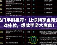 熱門手游推薦：讓你暢享全新游戲體驗，爆款手游大盤點！