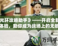 《光環攻略助手》——開啟全新游戲體驗，助你成為戰場上的無敵戰士