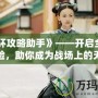 《光環攻略助手》——開啟全新游戲體驗，助你成為戰場上的無敵戰士