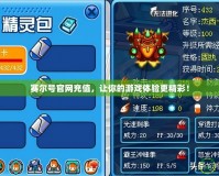 賽爾號官網充值，讓你的游戲體驗更精彩！