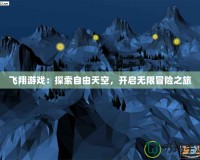 飛翔游戲：探索自由天空，開啟無限冒險之旅