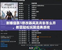 刺客信條1修改器風靈月影怎么開，教你輕松玩轉經典游戲