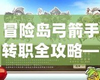 冒險島弓箭手轉職全攻略——成為頂級弓箭手的必經之路！