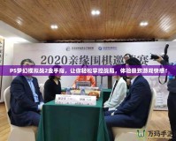 PS夢幻模擬戰2金手指，讓你輕松掌控戰局，體驗極致游戲快感！