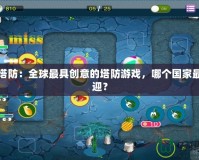 果凍塔防：全球最具創(chuàng)意的塔防游戲，哪個國家最受歡迎？