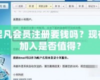 起凡會員注冊要錢嗎？現(xiàn)在加入是否值得？