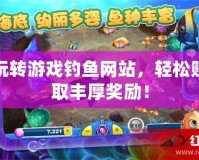 玩轉(zhuǎn)游戲釣魚(yú)網(wǎng)站，輕松賺取豐厚獎(jiǎng)勵(lì)！