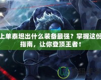 上單泰坦出什么裝備最強？掌握這份指南，讓你登頂王者！