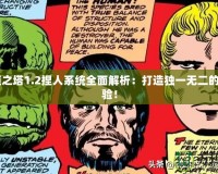 《永恒之塔1.2捏人系統(tǒng)全面解析：打造獨(dú)一無(wú)二的角色體驗(yàn)！