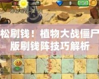 輕松刷錢！植物大戰僵尸原版刷錢陣技巧解析