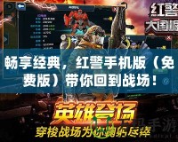 暢享經(jīng)典，紅警手機(jī)版（免費版）帶你回到戰(zhàn)場！