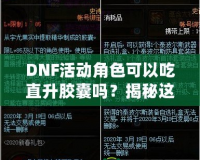 DNF活動角色可以吃直升膠囊嗎？揭秘這項強力福利背后的秘密！