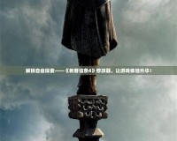 解鎖自由探索——《刺客信條4》修改器，讓游戲體驗升華！