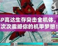 PSP高達生存突擊全機體，一次次震撼你的機甲夢想！