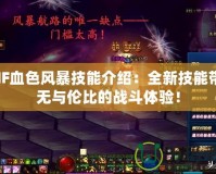 DNF血色風暴技能介紹：全新技能帶來無與倫比的戰斗體驗！