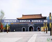問(wèn)道煉丹爐升級(jí)——探索煉丹之道，助你修煉更上一層樓！