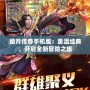 皓月傳奇手機版：重溫經典，開啟全新冒險之旅