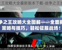 戰爭之王攻略大全圖解——全面揭秘策略與技巧，輕松征服戰場！