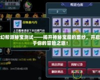 夢幻幫派秘寶測試——揭開神秘寶藏的面紗，開啟屬于你的冒險之旅！