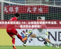 逃脫本色全部攻略2-14：讓你輕松破解所有謎題，快速通關的必備秘籍！
