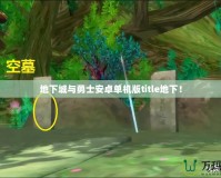 地下城與勇士安卓單機版title地下！
