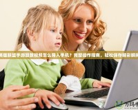英雄聯盟手游回放視頻怎么導入手機？完整操作指南，輕松保存精彩瞬間