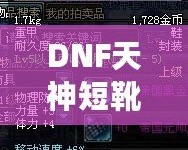 DNF天神短靴——引領戰斗與時尚的巔峰之選