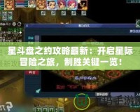 星斗盤之約攻略最新：開啟星際冒險之旅，制勝關鍵一覽！