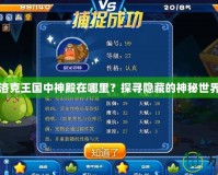 洛克王國(guó)中神殿在哪里？探尋隱藏的神秘世界