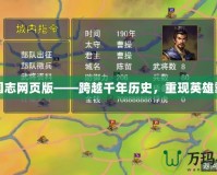 三國(guó)志網(wǎng)頁(yè)版——跨越千年歷史，重現(xiàn)英雄霸業(yè)
