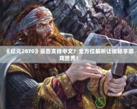 《紀(jì)元2070》是否支持中文？全方位解析讓你暢享游戲世界！