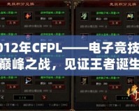 2012年CFPL——電子競技的巔峰之戰(zhàn)，見證王者誕生