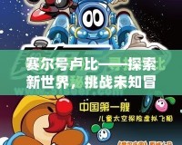 賽爾號盧比——探索新世界，挑戰未知冒險！