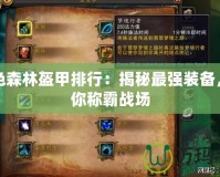 暮色森林盔甲排行：揭秘最強裝備，助你稱霸戰場