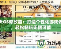 破天GS修改器：打造個性化游戲體驗，輕松暢玩無限可能