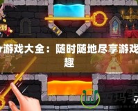 jar游戲大全：隨時隨地盡享游戲樂趣