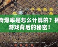 傳奇爆率是怎么計算的？揭秘游戲背后的秘密！
