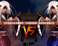 DNF劍魂畢業裝備解析：打造最強劍魂，成就你的英雄之路