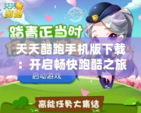 天天酷跑手機版下載：開啟暢快跑酷之旅，挑戰極限樂趣！