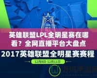 英雄聯盟LPL全明星賽在哪看？全網直播平臺大盤點