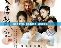 倚天傳奇手游：重燃江湖熱血，再續(xù)英雄夢(mèng)！