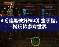PS3《暗黑破壞神3》金手指，輕松玩轉游戲世界