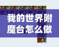 我的世界附魔臺怎么做到最高級？所需書架數量揭秘！