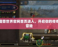 魔獸世界官網首頁進入，開啟你的傳奇冒險