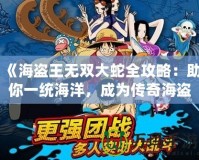 《海盜王無雙大蛇全攻略：助你一統海洋，成為傳奇海盜王！》