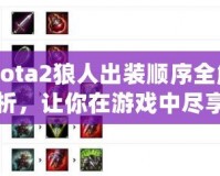 Dota2狼人出裝順序全解析，讓你在游戲中盡享強(qiáng)力擊殺！