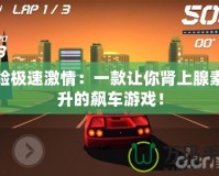 體驗極速激情：一款讓你腎上腺素飆升的飆車游戲！