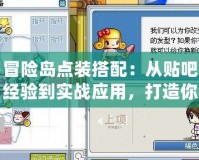 冒險島點裝搭配：從貼吧經驗到實戰應用，打造你的專屬時尚風格