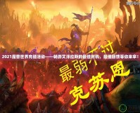 2021魔獸世界充值活動(dòng)——暢游艾澤拉斯的最佳時(shí)機(jī)，超值回饋等你來(lái)拿！